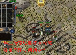 热血传奇私服各类攻略疑难问题如何解决? 热血传奇私服各类攻略疑难问题如何解决?