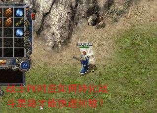 战士PK时应如何转化战斗思路才能快速制敌? 战士PK时应如何转化战斗思路才能快速制敌?