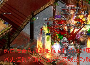 热血传奇私服新服玩家打造哪把屠龙武器更值得?顶级选择与实战技巧解析 热血传奇私服新服玩家打造哪把屠龙武器更值得?顶级选择与实战技巧解析