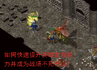 如何快速提升英雄生存能力并成为战场不死传说? 如何快速提升英雄生存能力并成为战场不死传说?