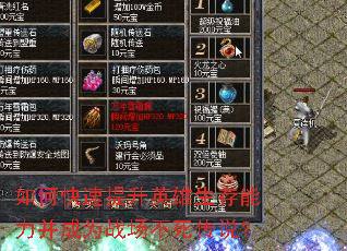 如何快速提升英雄生存能力并成为战场不死传说? 如何快速提升英雄生存能力并成为战场不死传说?