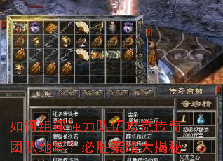 如何组建强力队伍攻克传奇团队地牢?必胜策略大揭秘 如何组建强力队伍攻克传奇团队地牢?必胜策略大揭秘