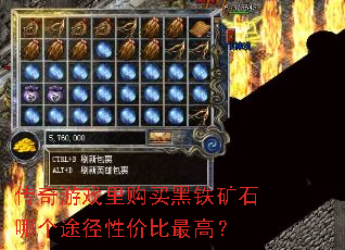 传奇游戏里购买黑铁矿石哪个途径性价比最高? 传奇游戏里购买黑铁矿石哪个途径性价比最高?