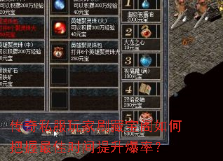 传奇私服玩家刷藏宝阁如何把握最佳时间提升爆率? 传奇私服玩家刷藏宝阁如何把握最佳时间提升爆率?