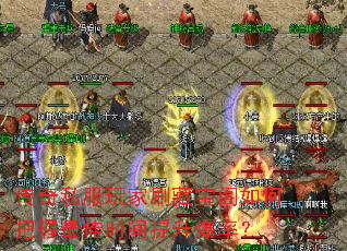 传奇私服玩家刷藏宝阁如何把握最佳时间提升爆率? 传奇私服玩家刷藏宝阁如何把握最佳时间提升爆率?