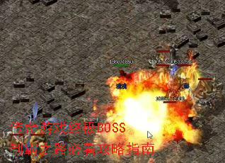 传奇游戏终极BOSS制霸之路必看攻略指南 传奇游戏终极BOSS制霸之路必看攻略指南