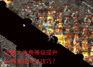 仿盛大传奇等级提升如何掌握高效技巧? 仿盛大传奇等级提升如何掌握高效技巧?