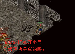 传奇SF玩家开小号升级更快是真的吗? 传奇SF玩家开小号升级更快是真的吗?