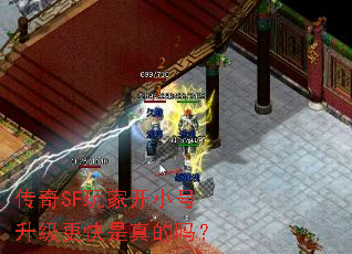 传奇SF玩家开小号升级更快是真的吗? 传奇SF玩家开小号升级更快是真的吗?