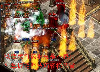 微变传奇药水总是不够用?掌握这些技巧轻松节省 微变传奇药水总是不够用?掌握这些技巧轻松节省