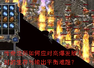传奇法师如何应对高爆发敌人时的生存与输出平衡难题? 传奇法师如何应对高爆发敌人时的生存与输出平衡难题?