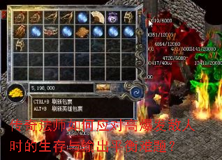 传奇法师如何应对高爆发敌人时的生存与输出平衡难题? 传奇法师如何应对高爆发敌人时的生存与输出平衡难题?