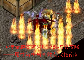 《传奇游戏防火墙套装核心攻略——属性解析与高效获取指南》 《传奇游戏防火墙套装核心攻略——属性解析与高效获取指南》