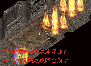 如何快速通关混沌深渊?神器传说高效攻略全解析 如何快速通关混沌深渊?神器传说高效攻略全解析