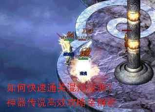 如何快速通关混沌深渊?神器传说高效攻略全解析 如何快速通关混沌深渊?神器传说高效攻略全解析