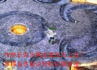 传奇玩家为何必须每天上线?掌握这些秘诀轻松称霸全服 传奇玩家为何必须每天上线?掌握这些秘诀轻松称霸全服