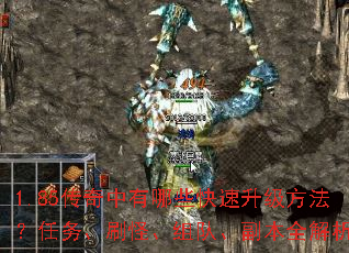 1.85传奇中有哪些快速升级方法?任务、刷怪、组队、副本全解析 1.85传奇中有哪些快速升级方法?任务、刷怪、组队、副本全解析