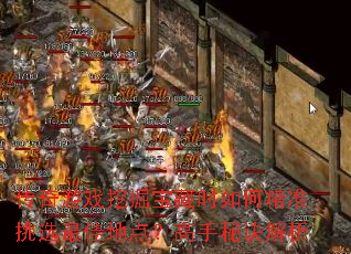 传奇游戏挖掘宝藏时如何精准挑选最佳地点?高手秘诀解析 传奇游戏挖掘宝藏时如何精准挑选最佳地点?高手秘诀解析