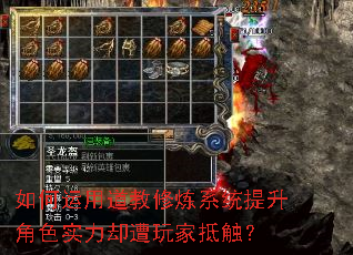 如何运用道教修炼系统提升角色实力却遭玩家抵触? 如何运用道教修炼系统提升角色实力却遭玩家抵触?