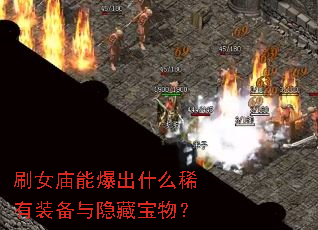 刷女庙能爆出什么稀有装备与隐藏宝物? 刷女庙能爆出什么稀有装备与隐藏宝物?