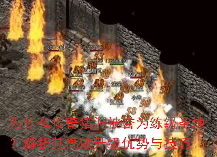 为什么传奇猪洞被誉为练级圣地?解析其高效升级优势与技巧 为什么传奇猪洞被誉为练级圣地?解析其高效升级优势与技巧