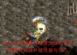 为什么传奇猪洞被誉为练级圣地?解析其高效升级优势与技巧 为什么传奇猪洞被誉为练级圣地?解析其高效升级优势与技巧