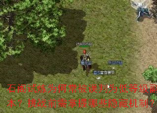 石阁试炼为何常被误判为低等级副本?挑战前需掌握哪些隐藏机制? 石阁试炼为何常被误判为低等级副本?挑战前需掌握哪些隐藏机制?