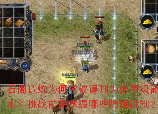 石阁试炼为何常被误判为低等级副本?挑战前需掌握哪些隐藏机制? 石阁试炼为何常被误判为低等级副本?挑战前需掌握哪些隐藏机制?