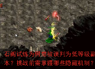 石阁试炼为何常被误判为低等级副本?挑战前需掌握哪些隐藏机制? 石阁试炼为何常被误判为低等级副本?挑战前需掌握哪些隐藏机制?