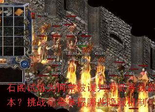 石阁试炼为何常被误判为低等级副本?挑战前需掌握哪些隐藏机制? 石阁试炼为何常被误判为低等级副本?挑战前需掌握哪些隐藏机制?