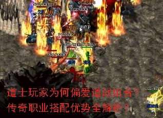 道士玩家为何偏爱道战组合?传奇职业搭配优势全解析? 道士玩家为何偏爱道战组合?传奇职业搭配优势全解析?