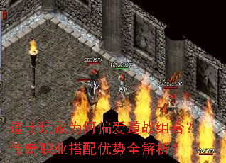 道士玩家为何偏爱道战组合?传奇职业搭配优势全解析? 道士玩家为何偏爱道战组合?传奇职业搭配优势全解析?