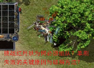 挑战红月妖为何必须组队?单刷失败的关键原因与破解方法? 挑战红月妖为何必须组队?单刷失败的关键原因与破解方法?
