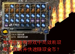 如何在传奇游戏中高效刷取毁灭套装并快速赚取金币? 如何在传奇游戏中高效刷取毁灭套装并快速赚取金币?