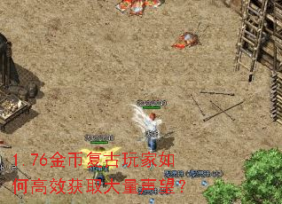 1.76金币复古玩家如何高效获取大量声望? 1.76金币复古玩家如何高效获取大量声望?