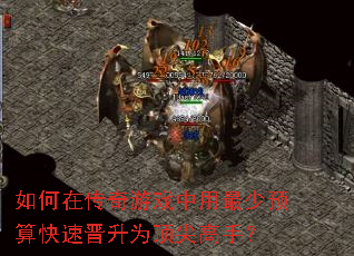 如何在传奇游戏中用最少预算快速晋升为顶尖高手? 如何在传奇游戏中用最少预算快速晋升为顶尖高手?
