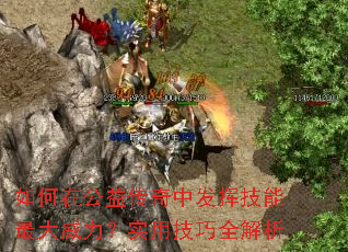 如何在公益传奇中发挥技能最大威力?实用技巧全解析 如何在公益传奇中发挥技能最大威力?实用技巧全解析