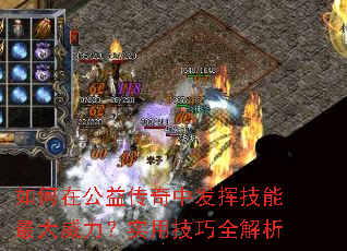 如何在公益传奇中发挥技能最大威力?实用技巧全解析 如何在公益传奇中发挥技能最大威力?实用技巧全解析