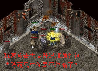 玩家攻击力提升遇瓶颈?这些隐藏属性你是否忽略了? 玩家攻击力提升遇瓶颈?这些隐藏属性你是否忽略了?