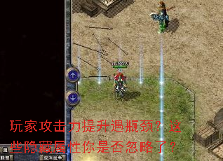 玩家攻击力提升遇瓶颈?这些隐藏属性你是否忽略了? 玩家攻击力提升遇瓶颈?这些隐藏属性你是否忽略了?