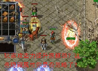 玩家攻击力提升遇瓶颈?这些隐藏属性你是否忽略了? 玩家攻击力提升遇瓶颈?这些隐藏属性你是否忽略了?