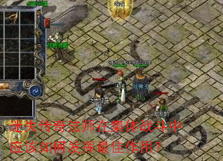 迷失传奇法师在集体战斗中应该如何发挥最佳作用? 迷失传奇法师在集体战斗中应该如何发挥最佳作用?