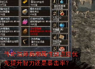 传奇法师后期属性加点应优先提升智力还是暴击率? 传奇法师后期属性加点应优先提升智力还是暴击率?