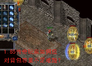 1.85传奇玩家如何应对背包容量不足难题? 1.85传奇玩家如何应对背包容量不足难题?