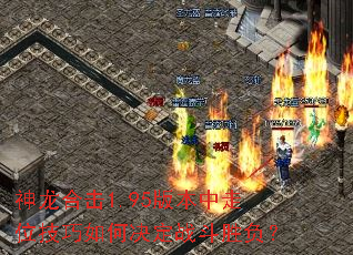 神龙合击1.95版本中走位技巧如何决定战斗胜负? 神龙合击1.95版本中走位技巧如何决定战斗胜负?