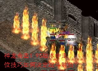 神龙合击1.95版本中走位技巧如何决定战斗胜负? 神龙合击1.95版本中走位技巧如何决定战斗胜负?