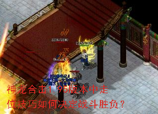 神龙合击1.95版本中走位技巧如何决定战斗胜负? 神龙合击1.95版本中走位技巧如何决定战斗胜负?