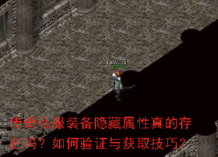 传奇私服装备隐藏属性真的存在吗?如何验证与获取技巧? 传奇私服装备隐藏属性真的存在吗?如何验证与获取技巧?