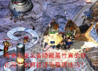 传奇私服装备隐藏属性真的存在吗?如何验证与获取技巧? 传奇私服装备隐藏属性真的存在吗?如何验证与获取技巧?