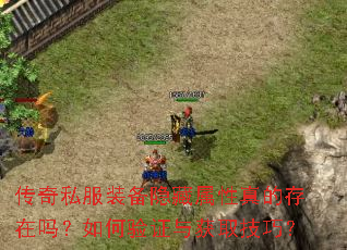 传奇私服装备隐藏属性真的存在吗?如何验证与获取技巧? 传奇私服装备隐藏属性真的存在吗?如何验证与获取技巧?